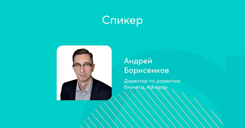 Advapay вебинар, спикер Андрей Борисенков
