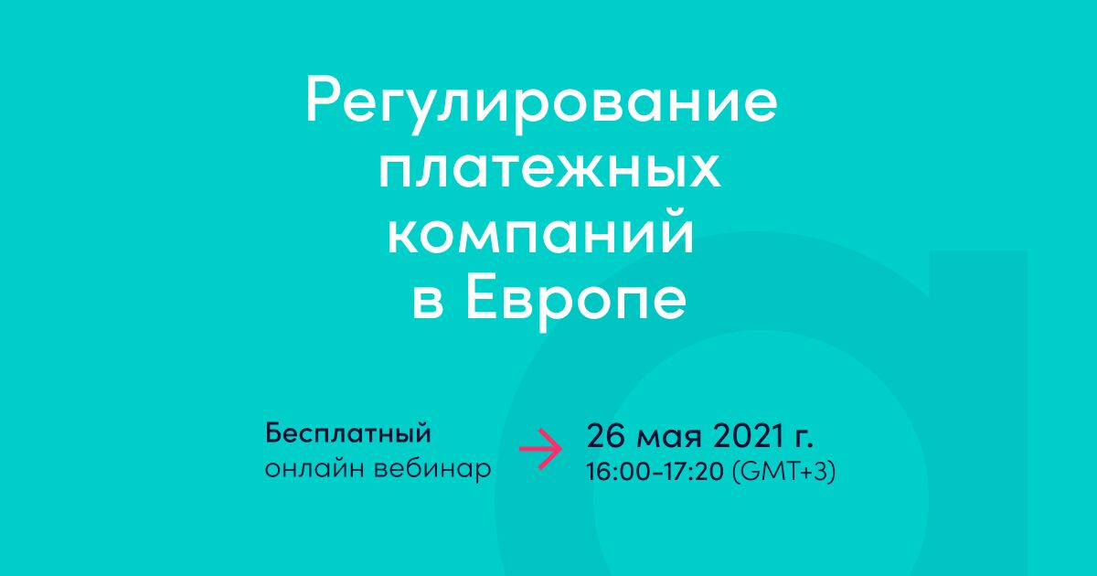 Регулирование платежных компаний в Европе: ЕC, Великобритания, Швейцария, Лихтенштейн